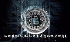 如何在MetaMask中查看您的账