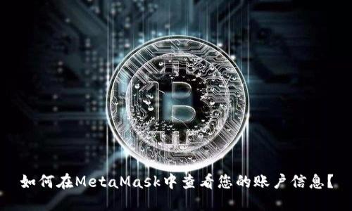 如何在MetaMask中查看您的账户信息？