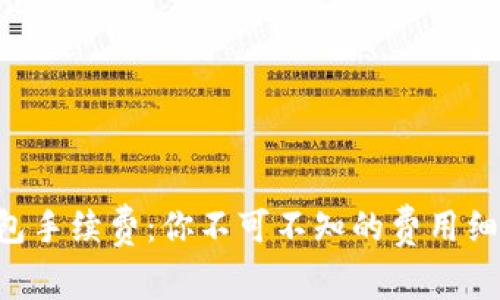 揭秘Token钱包手续费：你不可不知的费用细节和节省技巧