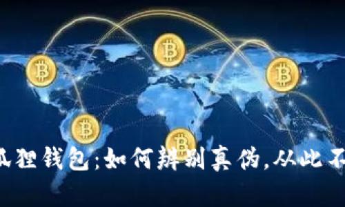 揭秘小狐狸钱包：如何辨别真伪，从此不再上当！
