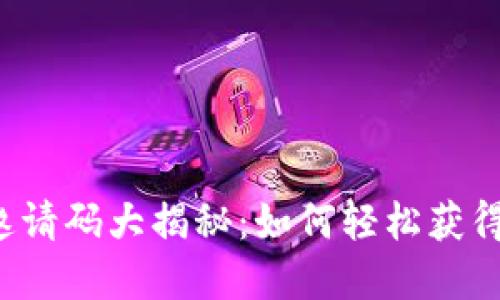 小狐狸钱包邀请码大揭秘：如何轻松获得奖励和优惠！
