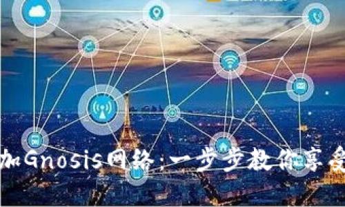 小狐狸钱包如何轻松添加Gnosis网络：一步步教你享受更便捷的数字资产管理