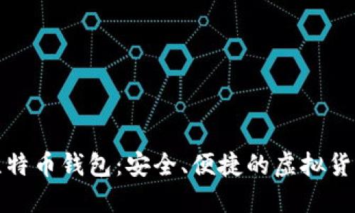 了解okcion比特币钱包：安全、便捷的虚拟货币管理新选择