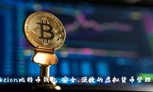 了解okcion比特币钱包：安全、便捷的虚拟货币管理新选择