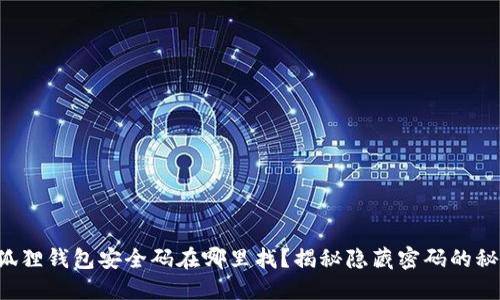 小狐狸钱包安全码在哪里找？揭秘隐藏密码的秘密！