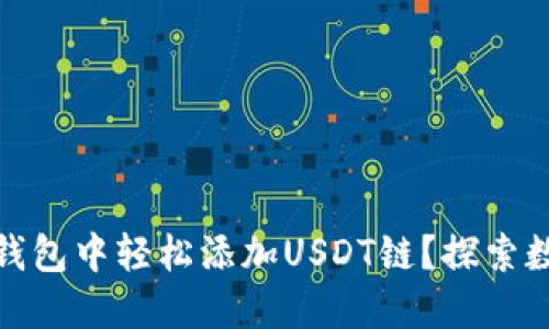 如何在小狐狸钱包中轻松添加USDT链？探索数字货币新体验