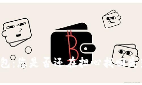 比特币在线钱包：您是否还在担心找回失落的虚拟资产？