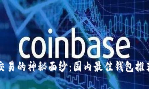 揭开比特币交易的神秘面纱：国内最佳钱包推荐与实用指南