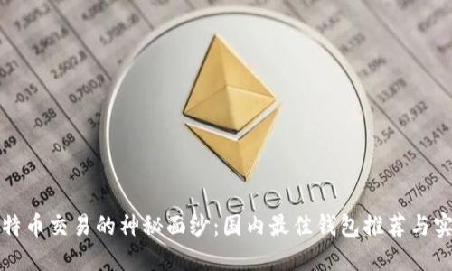 揭开比特币交易的神秘面纱：国内最佳钱包推荐与实用指南