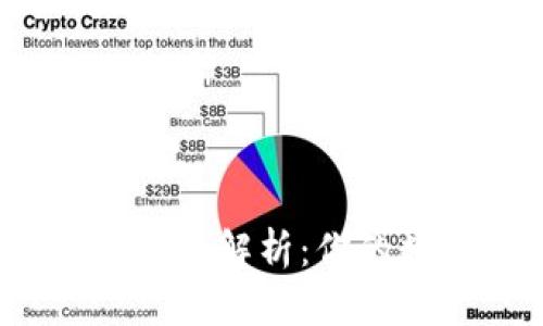 小狐狸钱包安全可靠性解析：你的数字资产守护神吗？