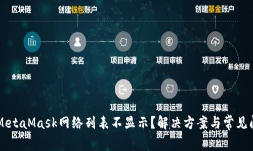 为什么MetaMask网络列表不显示？解决方案与常见问题解析