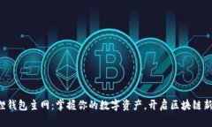 小狐狸钱包主网：掌握你