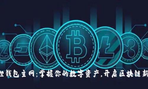 小狐狸钱包主网：掌握你的数字资产，开启区块链新纪元！