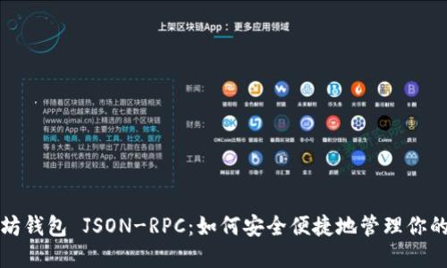 揭秘以太坊钱包 JSON-RPC：如何安全便捷地管理你的数字资产