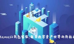 Metamask钱包客服：解锁数字