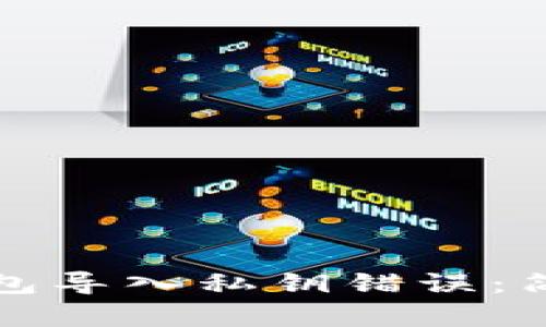 如何解决小狐狸钱包导入私钥错误：简单易懂的解决方案