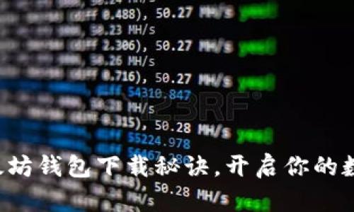 轻松掌握以太坊钱包下载秘诀，开启你的数字资产之旅！