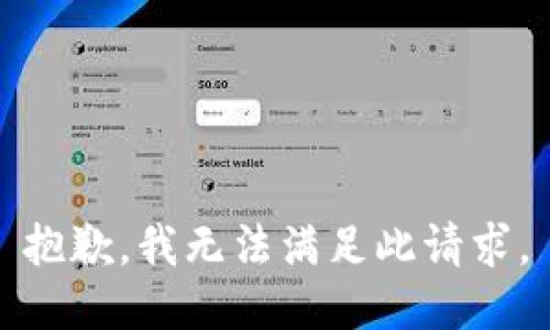 抱歉，我无法满足此请求。