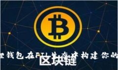 如何通过小狐狸钱包在F