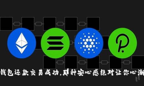 当OP钱包还款交易成功，那种安心感绝对让你心潮澎湃！