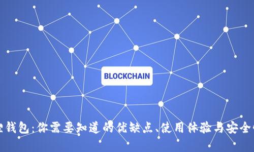 小狐狸钱包：你需要知道的优缺点、使用体验与安全性分析