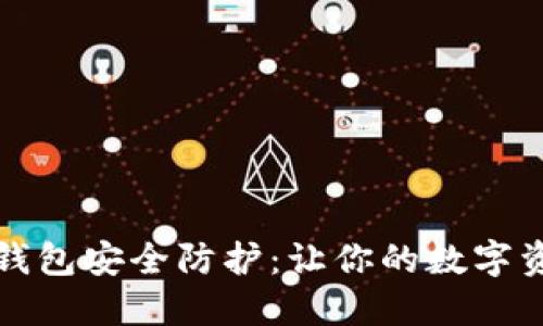 揭秘比特币钱包安全防护：让你的数字资产无忧无虑