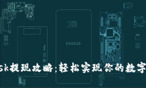 MetaMask提现攻略：轻松实现你的数字资产转移