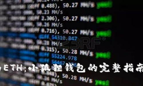 轻松转换USDT为ETH：小狐狸钱包的完整指南，你准备好了吗？