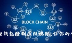 轻松DIY：小狐狸钱包缝制