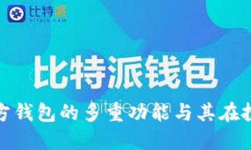 探索艾达币官方钱包的多重功能与其在投资中的重要性