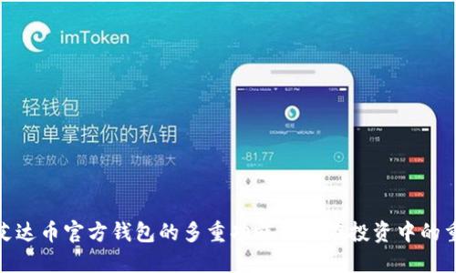 探索艾达币官方钱包的多重功能与其在投资中的重要性