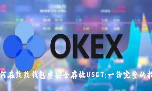 如何在鼓鼓钱包中安全存放USDT：一份完整的指南