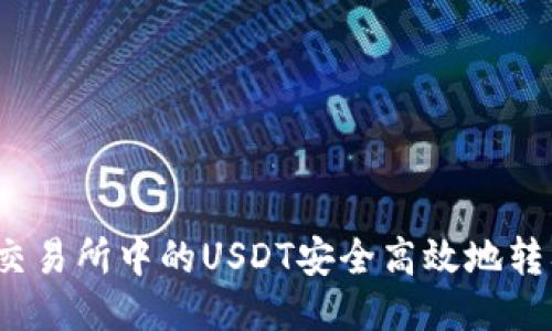 如何将交易所中的USDT安全高效地转入钱包？
