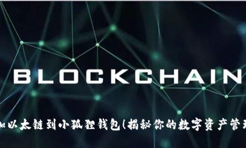 轻松添加以太链到小狐狸钱包！揭秘你的数字资产管理新方式