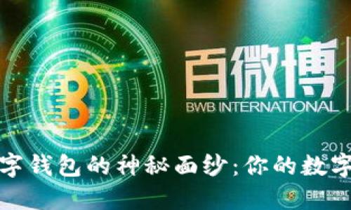 揭开小狐狸数字钱包的神秘面纱：你的数字资产安全之钥