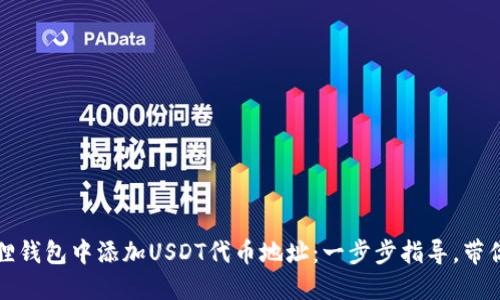 如何轻松在狐狸钱包中添加USDT代币地址：一步步指导，带你实现资产管理