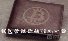 如何使用Token钱包管理你的