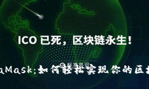 《解密MetaMask：如何轻松实现你的区块链梦想？》