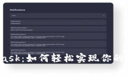 《解密MetaMask：如何轻松实现你的区块链梦想？》