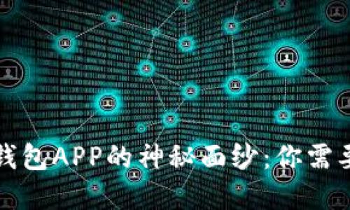 揭开以太坊钱包APP的神秘面纱：你需要了解的一切