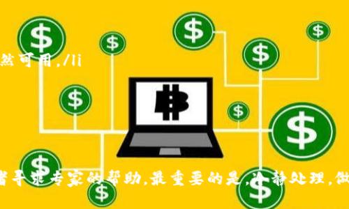 biao ti比特币钱包.dat文件恢复指南：教你重拾数字货币资产的希望/biao ti

比特币, 钱包恢复, 数据恢复, 数字货币/guanjianci

比特币钱包.dat文件的重要性
在数字货币的世界里，比特币钱包是个人财富存储的关键。钱包中保存着用户的私钥和交易记录，而这些内容可以通过.dat文件进行管理。因此，保护好这个文件至关重要。如果.dat文件丢失或损坏，那可能不仅仅是文件的问题，还关系到个人资产的安全。

为什么需要恢复.dat文件？
许多比特币用户在日常使用中，会遭遇到设备故障、意外删除或者系统崩溃等情况，这些问题可能导致钱包.dat文件无法访问。一旦文件损坏或者丢失，用户可能面临失去所有比特币资产的风险。这种恐慌和无助的感觉让许多人开始寻找恢复文件的方法。

准备工作：确保你的技术基础
在进行.dat文件恢复之前，用户首先需要具备一定的技术基础。虽然有诸多工具和方法可供使用，但并非每个人都能够轻松驾驭。在开始之前，你需要了解一些基本的计算机操作技巧。此外，确保你有足够的空间和权限来进行恢复操作是一项重要的准备工作。

恢复比特币钱包.dat文件的步骤
今后我们将详细介绍几种恢复比特币钱包.dat文件的方法。根据不同的情况，你可以选择最适合自己的恢复方案：

h4方法一：使用备份文件/h4
如果你曾经定期备份过比特币钱包，那么最简单的恢复方法就是从备份中还原。通常情况下，备份文件会保存在外部硬盘、云存储或是其他安全的地方。找到备份文件后，只需将其复制到正确的位置，重新启动钱包软件，便可以恢复到备份时的状态。

h4方法二：利用数据恢复工具/h4
在没有备份的情况下，数据恢复工具可能是你的最佳选择。这类软件可以扫描你的硬盘，找到删除或损坏的文件，并尝试恢复它们。市场上有许多数据恢复工具，些不错的选择包括Recuva、EaseUS Data Recovery等。安装并启动这些工具后，根据它们的指示进行扫描即可。

h4方法三：寻求专业服务的帮助/h4
如果上述方法都没有奏效，考虑寻求专业数据恢复服务也是一个选项。专业的技术团队通常拥有更强的恢复能力和丰富的经验，他们能够深入分析文件损坏的原因，并且使用更先进的工具和技术来恢复你的.dat文件。虽然这可能需要一定的费用投入，但在价值昂贵的比特币面前，这笔花费或许是值得的。

在恢复过程中需要注意的事项
在恢复比特币钱包.dat文件的过程中，有几个注意事项需要特别关注：
ul
    listrong保持冷静：/strong信息灾难往往会引发焦虑，但保持冷静与理智将帮助你作出更明智的决策。/li
    listrong避免再次覆盖：/strong在数据丢失情况下，切忌在存储设备上进行写入操作，以免覆盖已经丢失的文件。/li
    listrong时刻备份：/strong无论是成功恢复了钱包文件还是未能如愿，今后务必定期备份重要数据。/li
/ul

如何避免未来数据丢失
一旦比特币钱包.dat文件恢复成功，用户应该考虑采取一系列的措施来防止未来再次发生类似问题：
ul
    listrong定期备份：/strong设定一个定期备份的日程，确保你的.dat文件始终保存在一个安全的地方。/li
    listrong使用多重存储方式：/strong将备份文件保存在不同的位置，如云端、外部硬盘和USB闪存，这样即使一个存储设备出现问题，其他地方的备份仍然可用。/li
    listrong更新管理软件：/strong定期检查和更新你的比特币钱包管理软件，确保使用的是版本最新且安全性高的应用。/li
    listrong注意安全：/strong增强个人计算机的安全性，定期检查病毒和恶意软件，确保数据不被进一步损坏。/li
/ul

总结
比特币钱包.dat文件的恢复并非易事，但通过上述方法，相信大部分用户都能够找到合适的解决办法。无论你是依赖于备份文件，还是使用数据恢复工具，或者寻求专家的帮助，最重要的是，冷静处理，做出明智选择。恢复钱包.dat文件并非终点，而是你重拾数字资产信心的开始。希望大家在以后的数字货币投资中，保持对数据安全的高度重视，不再重蹈覆辙！