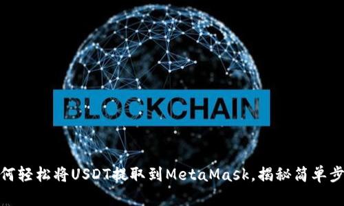 如何轻松将USDT提取到MetaMask，揭秘简单步骤