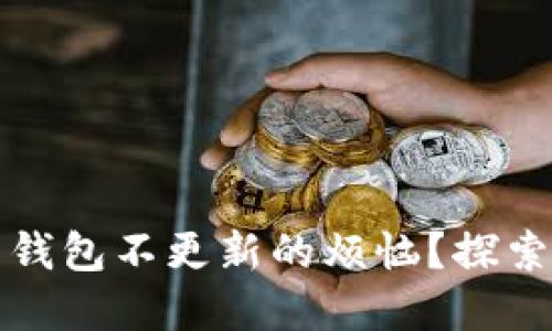 如何解决比特币全节点钱包不更新的烦恼？探索背后的原因及解决方案