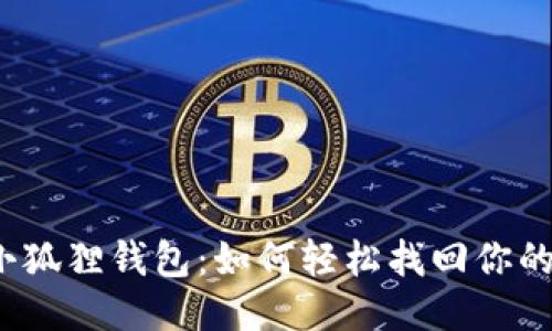 探秘小狐狸钱包：如何轻松找回你的帐号？