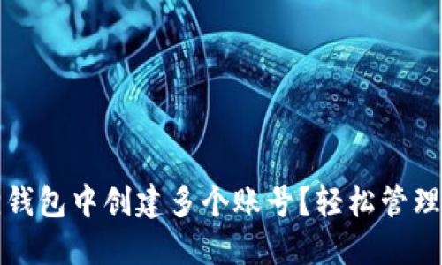 如何在小狐狸钱包中创建多个账号？轻松管理你的数字资产