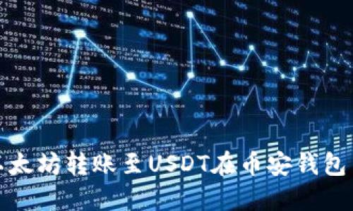 如何轻松将以太坊转账至USDT在币安钱包中的完美教程