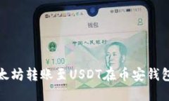 如何轻松将以太坊转账至