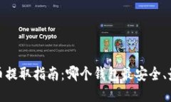 “NEAR币提取指南：哪个钱