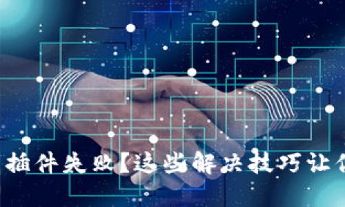 小狐狸钱包插件失败？这些解决技巧让你轻松应对！