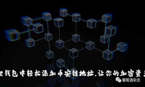 如何在小狐狸钱包中轻松添加币安链地址，让你的加密资产管理更高效